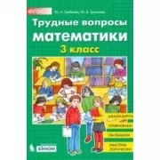 Трудные вопросы математики. 3 класс