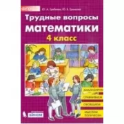 Трудные вопросы математики. 4 класс