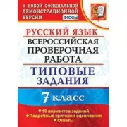 Русский язык. 7 класс. 10 вариантов