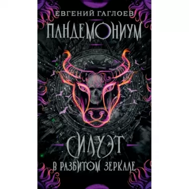 Силуэт в разбитом зеркале