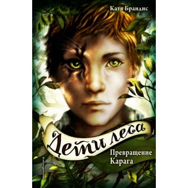 Превращение Карага