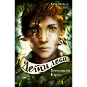 Превращение Карага