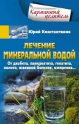 Лечение минеральной водой. От диабета, панкреатита, гепатита, колита, язвенной болезни, ожирения...