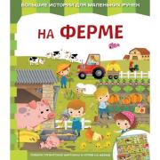 На ферме