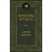 Ключи Царства