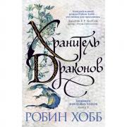 Хроники Дождевых чащоб. Книга 1. Хранитель драконов