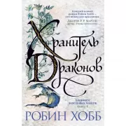 Хроники Дождевых чащоб. Книга 1. Хранитель драконов