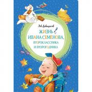 Жизнь Ивана Семенова, второклассника и второгодника