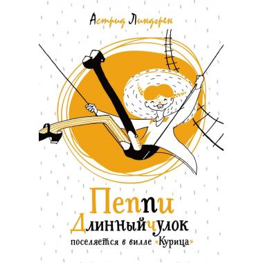 Пеппи Длинныйчулок поселяется в вилле «Курица»