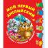 Мой первый английский