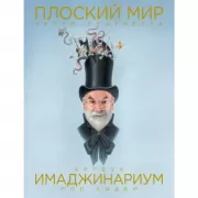 Плоский мир Терри Пратчетта. Имаджинариум