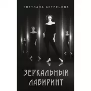 Зеркальный лабиринт