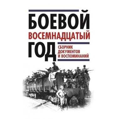 Боевой восемнадцатый год. Сборник документов и воспоминаний