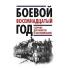 Боевой восемнадцатый год. Сборник документов и воспоминаний