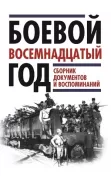 Боевой восемнадцатый год. Сборник документов и воспоминаний