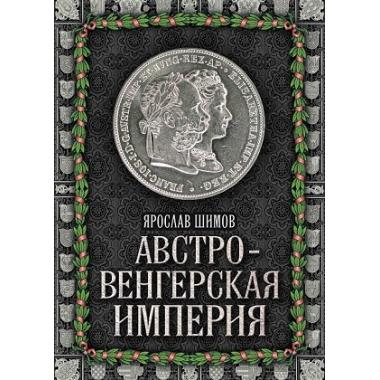 Австро-Венгерская империя