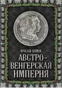 Австро-Венгерская империя