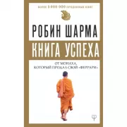 Книга успеха от монаха, который продал свой «феррари»