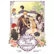 Однажды я стала принцессой. Том 9