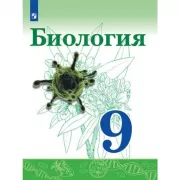 Биология. 9 класс