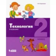 Технология. Учебник. 2 класс