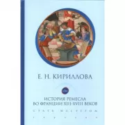 История ремесла во Франции ХIII-ХVIII веков. Стать мастером