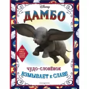 Чудо-слоненок взмывает к славе. Раскраска