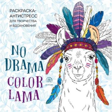 Ламы. No Drama - Сolor Lama. Раскраска-антистресс для творчества и вдохновения