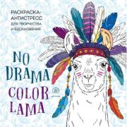 Ламы. No Drama - Сolor Lama. Раскраска-антистресс для творчества и вдохновения