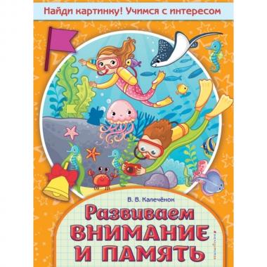 Развиваем внимание и память