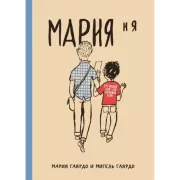 Мария и я