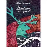 Дневник штормов