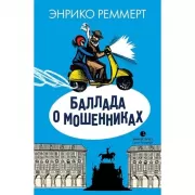 Баллада о мошенниках