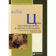 Царь, честный во всем - в малом и большом... Александр III в свидетельствах современников