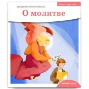 О молитве