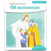 Об исповеди