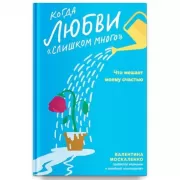 Когда любви «слишком много». Что мешает моему счастью