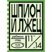 Шпион и лжец