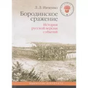 Бородинское сражение. История русской версии событий