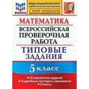 Математика. 5 класс. 10 вариантов