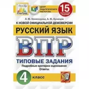 Русский язык. 4 класс. 15 вариантов