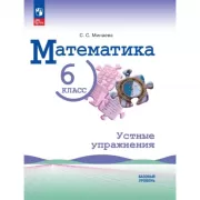 Математика. Устные упражнения. 6 класс. Базовый уровень