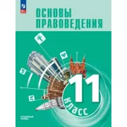 Основы правоведения. 11 класс. Углубленный уровень