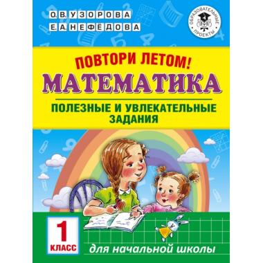 Повтори летом! Математика. Полезные и увлекательные задания. 1 класс