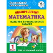 Повтори летом! Математика. Полезные и увлекательные задания. 1 класс