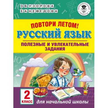 Повтори летом! Русский язык. Полезные и увлекательные задания. 2 класс