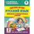 Повтори летом! Русский язык. Полезные и увлекательные задания. 2 класс