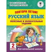 Повтори летом! Русский язык. Полезные и увлекательные задания. 2 класс
