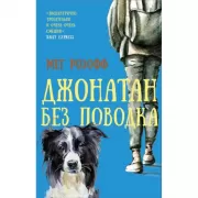 Джонатан без поводка