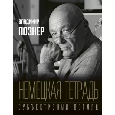 Немецкая тетрадь